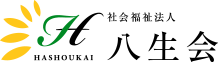 社会福祉法人 八生会 HASHOUKAI