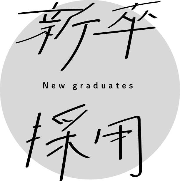 新卒 New graduatest 採用