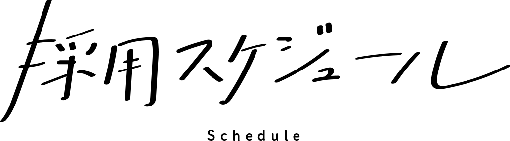 採用スケジュール Schedule