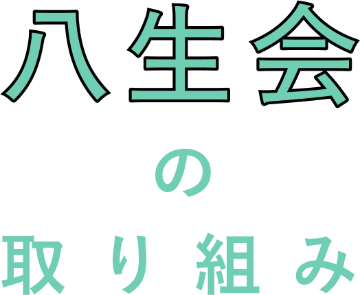 八生会の取り組み