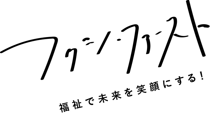 フクシ・ファースト 福祉で未来を笑顔にする！