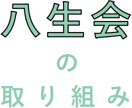 八生会の取り組み