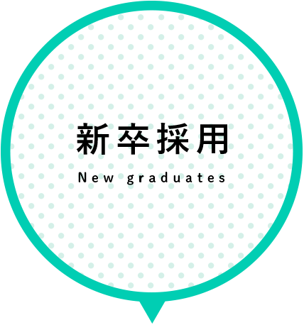 新卒採用 New graduates