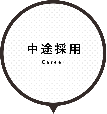 中途採用 Career