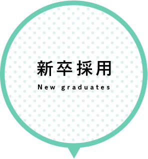 新卒採用 New graduates