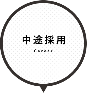 中途採用 Career