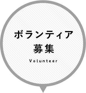 ボランティア募集 Volunteer