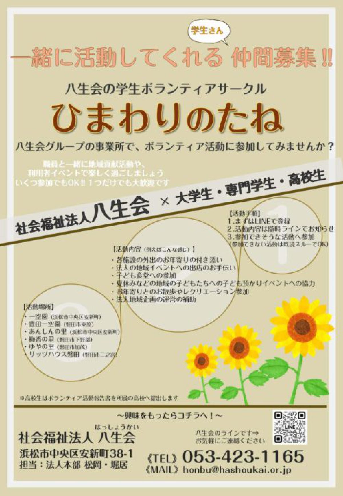 学生ボランティアサークル「ひまわりのたね」メンバー募集中