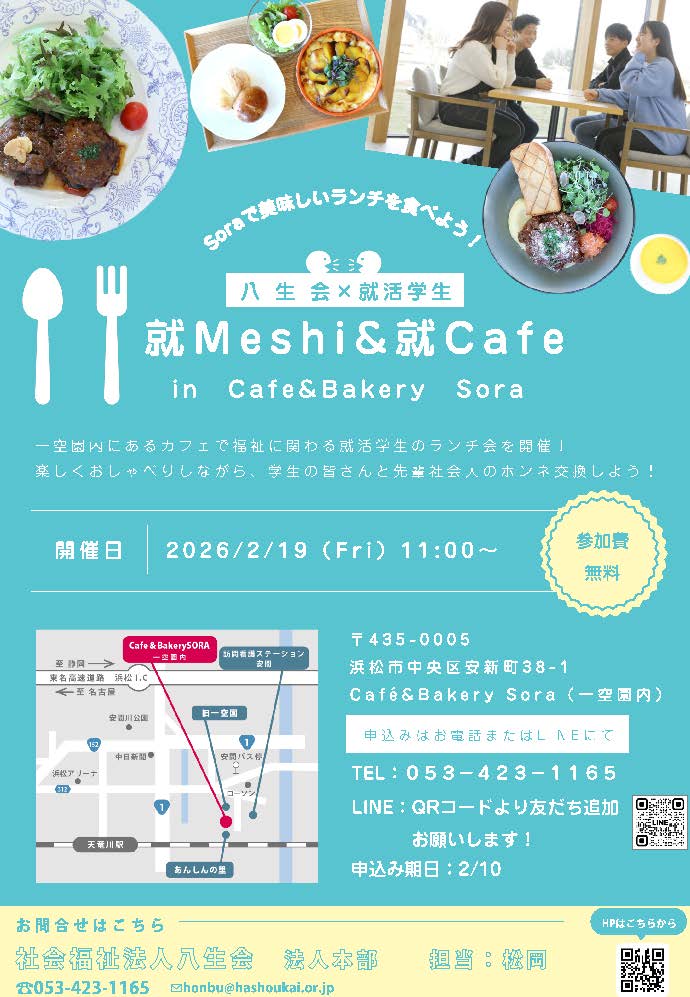 就Meshi＆就Cafe開催のお知らせ
