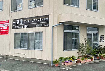 地域密着型通所介護・予防通所サービスデイサービス細島