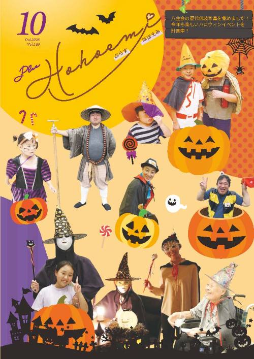 ぷらすほほえみ10月号
