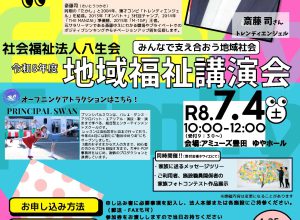 重要】地域福祉講演会　記念講演ゲスト変更のお知らせ