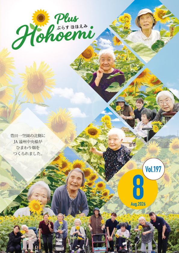 ほほえみ８月号